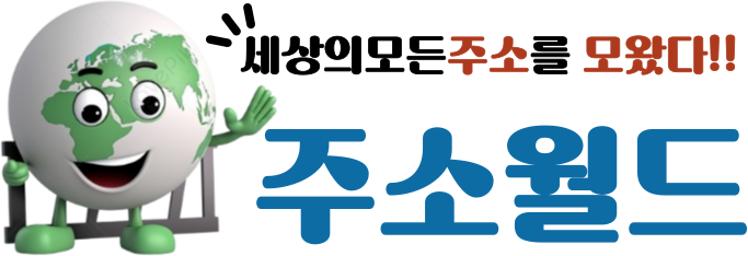주소월드.png 주소월드.png