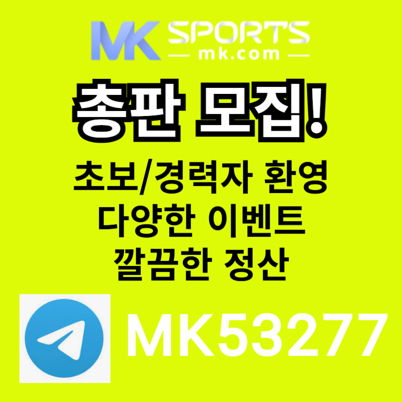 MK스포츠먹튀검증-총판모집-토토총판-카지노총판-슬롯총판-스포츠토토총판rt4589uu98y4589hx.jpg MK스포츠먹튀검증-총판모집-토토총판-카지노총판-슬롯총판-스포츠토토총판rt4589uu98y4589hx.jpg