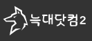늑대2.png 늑대2.png