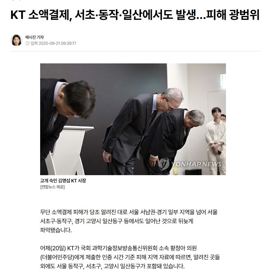 KT 소액결제, 서초·동작·일산에서도 발생…피해 광범위.png