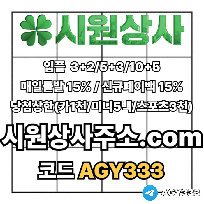 sfdsedgvedsfgved안전사이트-시원상사먹튀안전-메이저놀이터-안전놀이터-메이저카지노-메이저사이트001.jpg sfdsedgvedsfgved안전사이트-시원상사먹튀안전-메이저놀이터-안전놀이터-메이저카지노-메이저사이트001.jpg