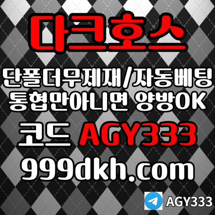 dfdhgbfdhbdrf안전놀이터-메이저사이트-플레이홀덤-다크호스먹튀검증-메이저놀이터-토토사이트-pbg파워볼004.jpg dfdhgbfdhbdrf안전놀이터-메이저사이트-플레이홀덤-다크호스먹튀검증-메이저놀이터-토토사이트-pbg파워볼004.jpg