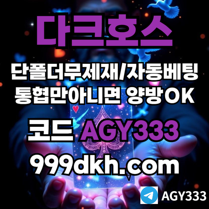 플레이홀덤-메이저놀이터-토토사이트-pbg파워볼-다크호스먹튀검증-안전놀이터-메이저사이트xv9u845yu98945.jpg 플레이홀덤-메이저놀이터-토토사이트-pbg파워볼-다크호스먹튀검증-안전놀이터-메이저사이트xv9u845yu98945.jpg