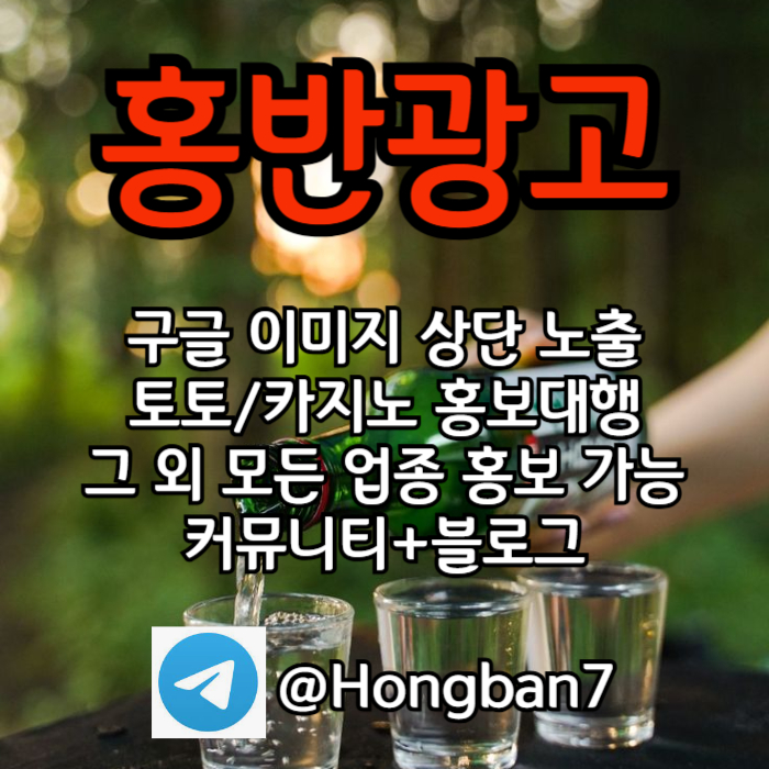 홍반광고-토토홍보-구글홍보-스포츠토토홍보-토토사이트홍보-카지노홍보4v589u45yu940598l0g.jpg