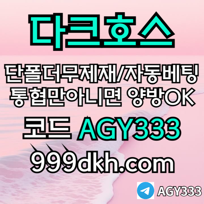 안전놀이터-메이저사이트-플레이홀덤-메이저놀이터-토토사이트-pbg파워볼-다크호스먹튀없는tyj459u8045u9845y98h8.jpg 안전놀이터-메이저사이트-플레이홀덤-메이저놀이터-토토사이트-pbg파워볼-다크호스먹튀없는tyj459u8045u9845y98h8.jpg