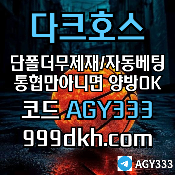 fhggfhfjngfhgseten메이저놀이터-pbg파워볼-다크호스먹튀없는-안전놀이터-메이저사이트-토토사이트-플레이홀덤002.jpg fhggfhfjngfhgseten메이저놀이터-pbg파워볼-다크호스먹튀없는-안전놀이터-메이저사이트-토토사이트-플레이홀덤002.jpg