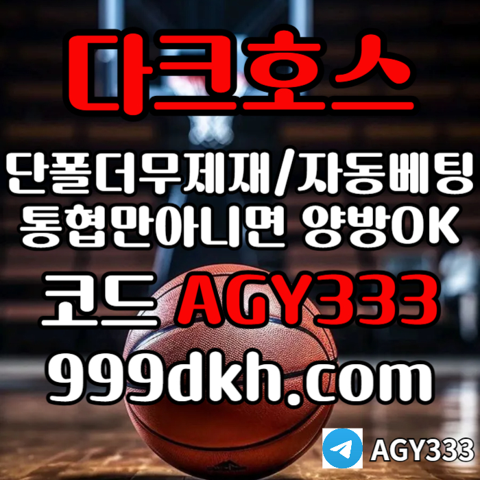 cdfgdjrhfg메이저놀이터-pbg파워볼-다크호스먹튀검증-안전놀이터-메이저사이트-토토사이트-플레이홀덤004.jpg cdfgdjrhfg메이저놀이터-pbg파워볼-다크호스먹튀검증-안전놀이터-메이저사이트-토토사이트-플레이홀덤004.jpg