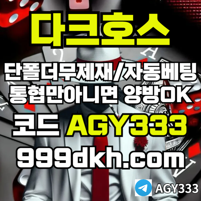 플레이홀덤-메이저놀이터-토토사이트-pbg파워볼-다크호스먹튀안전-안전놀이터-메이저사이트rt89u45u8945yw1y9.jpg 플레이홀덤-메이저놀이터-토토사이트-pbg파워볼-다크호스먹튀안전-안전놀이터-메이저사이트rt89u45u8945yw1y9.jpg