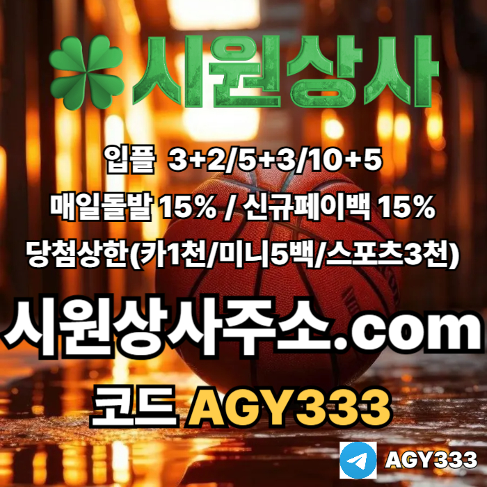 메이저사이트-안전사이트-시원상사먹튀안전-메이저카지노-메이저놀이터-안전놀이터s890vnu45u9n8y94508r3.jpg 메이저사이트-안전사이트-시원상사먹튀안전-메이저카지노-메이저놀이터-안전놀이터s890vnu45u9n8y94508r3.jpg