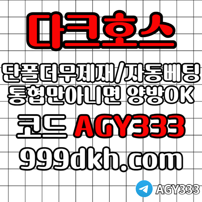 pbg파워볼-안전놀이터-메이저사이트-토토사이트-플레이홀덤-다크호스먹튀검증-메이저놀이터4v5y89um45yu94588e1y4j5.jpg pbg파워볼-안전놀이터-메이저사이트-토토사이트-플레이홀덤-다크호스먹튀검증-메이저놀이터4v5y89um45yu94588e1y4j5.jpg