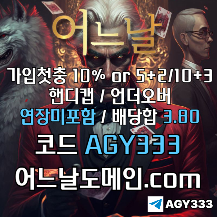 안전놀이터-토토사이트-메이저놀이터-메이저사이트-연장미포함-어느날먹튀안전n498u54hu94h95n80n3.jpg 안전놀이터-토토사이트-메이저놀이터-메이저사이트-연장미포함-어느날먹튀안전n498u54hu94h95n80n3.jpg