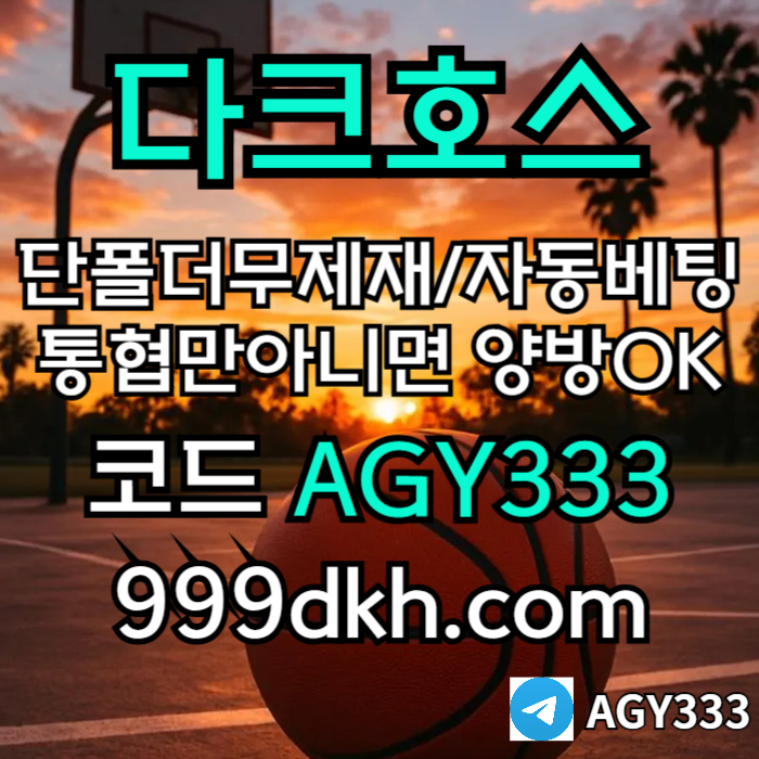 gfrsgersgvbbhqqa메이저놀이터-pbg파워볼-다크호스먹튀안전-안전놀이터-메이저사이트-토토사이트-플레이홀덤005.jpg gfrsgersgvbbhqqa메이저놀이터-pbg파워볼-다크호스먹튀안전-안전놀이터-메이저사이트-토토사이트-플레이홀덤005.jpg