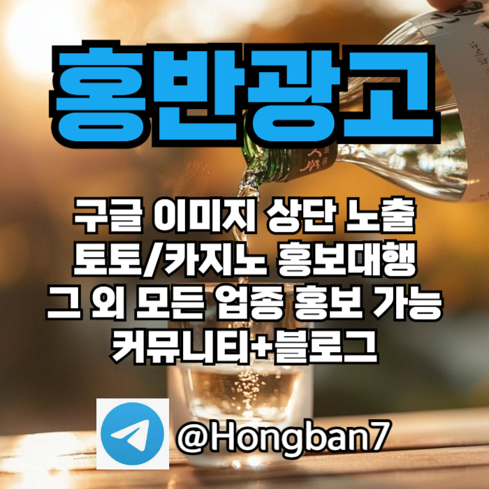 홍반광고-토토홍보-구글홍보-스포츠토토홍보-토토사이트홍보-카지노홍보45yu8998nu45y9845j1w7z.jpg 홍반광고-토토홍보-구글홍보-스포츠토토홍보-토토사이트홍보-카지노홍보45yu8998nu45y9845j1w7z.jpg