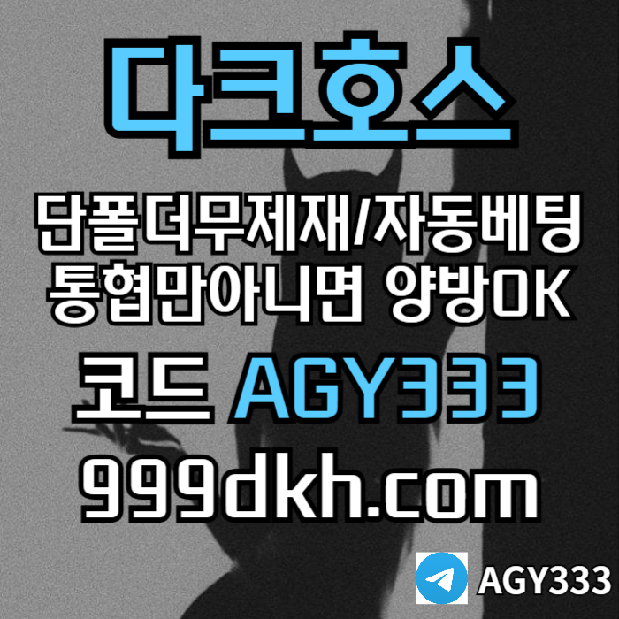 다크호스먹튀안전-안전놀이터-pbg파워볼-메이저사이트-플레이홀덤-메이저놀이터-토토사이트h459u8y45u984589j0c5.jpg 다크호스먹튀안전-안전놀이터-pbg파워볼-메이저사이트-플레이홀덤-메이저놀이터-토토사이트h459u8y45u984589j0c5.jpg