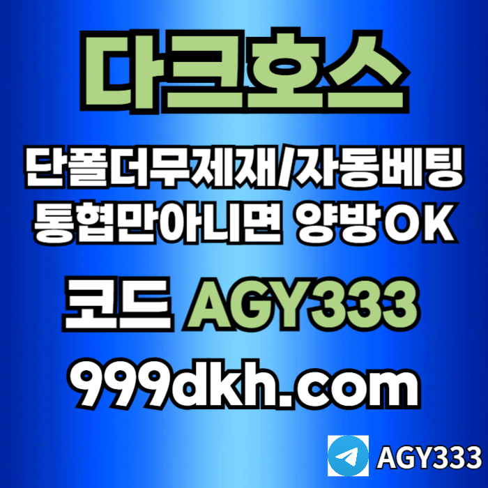sdfwwsdpbg파워볼-플레이홀덤-토토사이트-메이저놀이터-메이저사이트-다크호스먹튀안전-안전놀이터001.jpg sdfwwsdpbg파워볼-플레이홀덤-토토사이트-메이저놀이터-메이저사이트-다크호스먹튀안전-안전놀이터001.jpg
