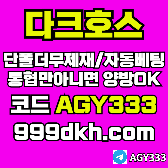 안전놀이터-pbg파워볼-플레이홀덤-다크호스먹튀검증-토토사이트-메이저놀이터-메이저사이트i40895uuy94589d4i.jpg 안전놀이터-pbg파워볼-플레이홀덤-다크호스먹튀검증-토토사이트-메이저놀이터-메이저사이트i40895uuy94589d4i.jpg
