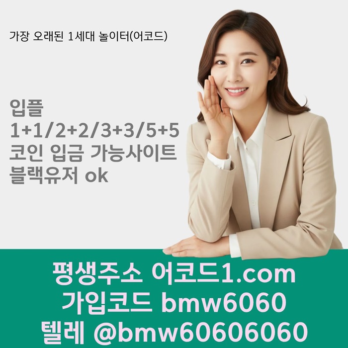 fgffdgdsfgbfgnbnxs어코드먹튀안전-안전놀이터-메이저카지노-메이저사이트-메이저놀이터-안전사이트1.jpg fgffdgdsfgbfgnbnxs어코드먹튀안전-안전놀이터-메이저카지노-메이저사이트-메이저놀이터-안전사이트1.jpg