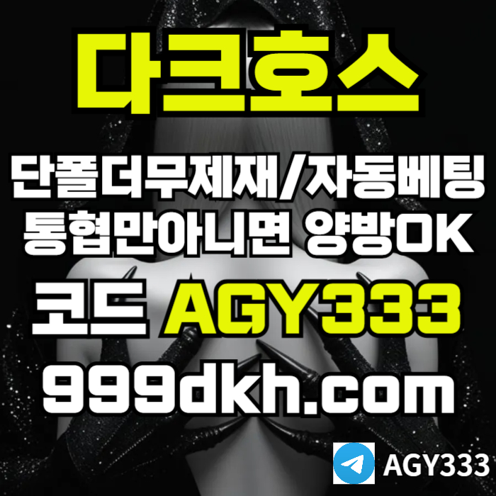 xsdcfvgsexdhg다크호스먹튀검증-안전놀이터-pbg파워볼-메이저사이트-플레이홀덤-메이저놀이터-토토사이트006.jpg xsdcfvgsexdhg다크호스먹튀검증-안전놀이터-pbg파워볼-메이저사이트-플레이홀덤-메이저놀이터-토토사이트006.jpg
