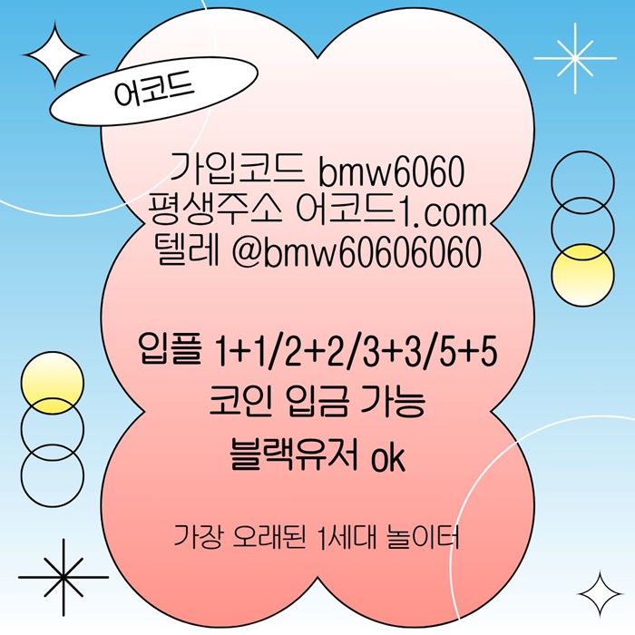 gdfrfdfgvdsgvdvfbsdf어코드먹튀검증-메이저놀이터-메이저사이트-메이저카지노-안전놀이터-안전사이트3.jpg gdfrfdfgvdsgvdvfbsdf어코드먹튀검증-메이저놀이터-메이저사이트-메이저카지노-안전놀이터-안전사이트3.jpg