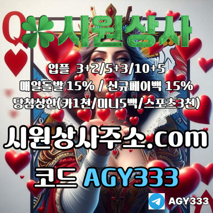 메이저사이트-안전사이트-메이저카지노-시원상사먹튀검증-메이저놀이터-안전놀이터984u5yvu8y9845s1.jpg 메이저사이트-안전사이트-메이저카지노-시원상사먹튀검증-메이저놀이터-안전놀이터984u5yvu8y9845s1.jpg
