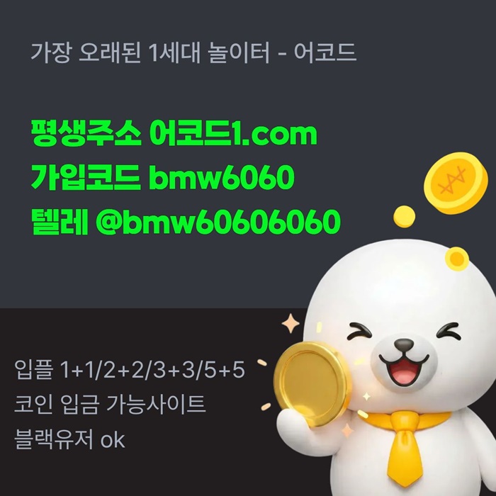 gghffygrftdhbfcfb어코드먹튀안전-메이저놀이터-메이저카지노-안전놀이터-메이저사이트-안전사이트6.jpg gghffygrftdhbfcfb어코드먹튀안전-메이저놀이터-메이저카지노-안전놀이터-메이저사이트-안전사이트6.jpg
