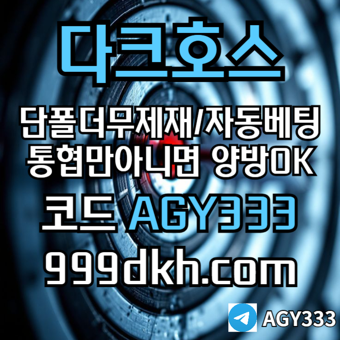 dfdfrhbfddsfhbv메이저사이트-안전놀이터-메이저놀이터-pbg파워볼-플레이홀덤-다크호스먹튀안전-토토사이트002.jpg dfdfrhbfddsfhbv메이저사이트-안전놀이터-메이저놀이터-pbg파워볼-플레이홀덤-다크호스먹튀안전-토토사이트002.jpg