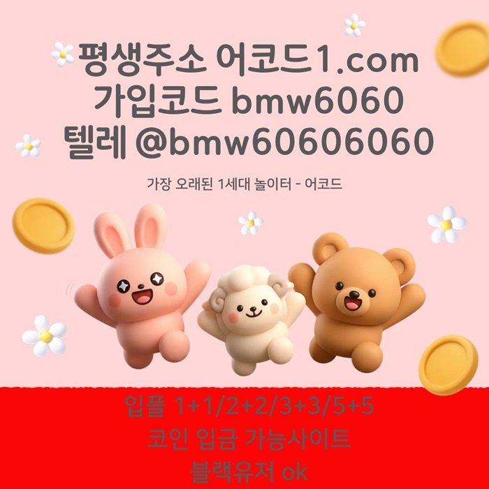 ftfdsgdfgbggbnx안전사이트-어코드먹튀안전-메이저놀이터-안전놀이터-메이저카지노-메이저사이트6.jpg ftfdsgdfgbggbnx안전사이트-어코드먹튀안전-메이저놀이터-안전놀이터-메이저카지노-메이저사이트6.jpg