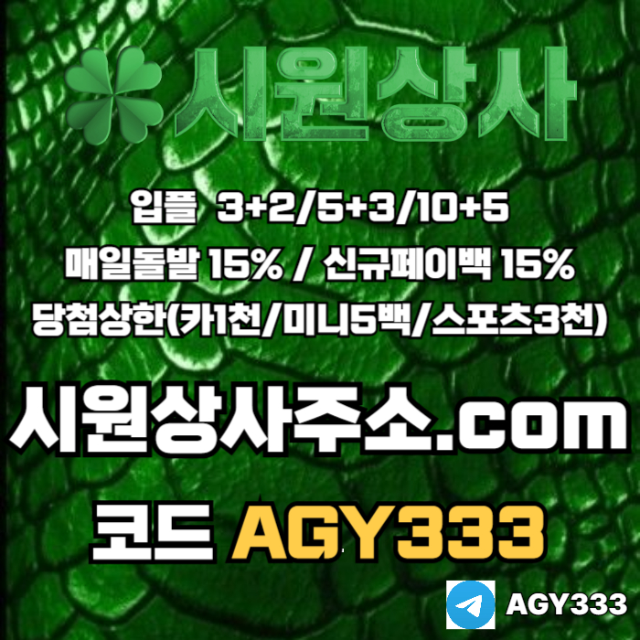 sdfwagzdf메이저놀이터-메이저카지노-안전놀이터-안전사이트-메이저사이트-시원상사먹튀안전006.jpg sdfwagzdf메이저놀이터-메이저카지노-안전놀이터-안전사이트-메이저사이트-시원상사먹튀안전006.jpg