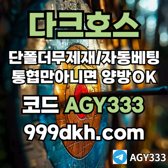 ffgddsrdgyrybhfges메이저사이트-안전놀이터-메이저놀이터-pbg파워볼-플레이홀덤-다크호스먹튀검증-토토사이트001.jpg ffgddsrdgyrybhfges메이저사이트-안전놀이터-메이저놀이터-pbg파워볼-플레이홀덤-다크호스먹튀검증-토토사이트001.jpg