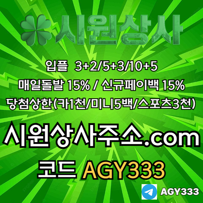 메이저놀이터-메이저카지노-안전놀이터-안전사이트-메이저사이트-시원상사먹튀검증h45y9u4u5ynu9y458a0.jpg 메이저놀이터-메이저카지노-안전놀이터-안전사이트-메이저사이트-시원상사먹튀검증h45y9u4u5ynu9y458a0.jpg
