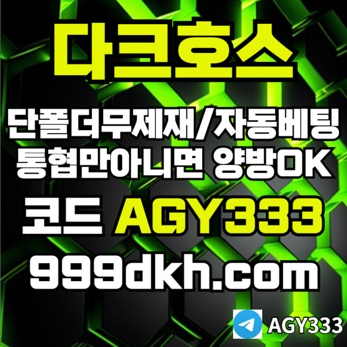 토토사이트-메이저사이트-다크호스먹튀없는-안전놀이터-메이저놀이터-pbg파워볼-플레이홀덤r45y98945yu9458s8f9v.jpg 토토사이트-메이저사이트-다크호스먹튀없는-안전놀이터-메이저놀이터-pbg파워볼-플레이홀덤r45y98945yu9458s8f9v.jpg