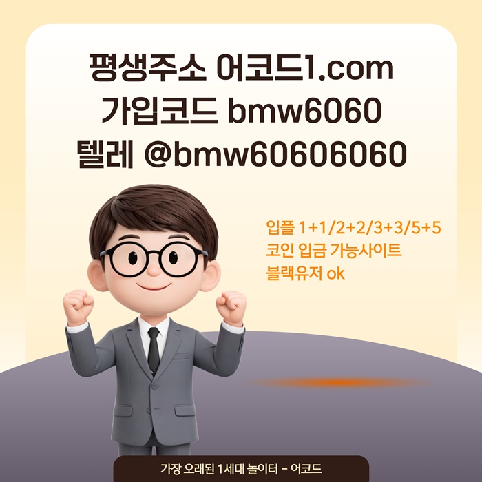 ffddddsgvredsgvv메이저사이트-안전사이트-메이저카지노-어코드먹튀안전-메이저놀이터-안전놀이터004.jpg ffddddsgvredsgvv메이저사이트-안전사이트-메이저카지노-어코드먹튀안전-메이저놀이터-안전놀이터004.jpg