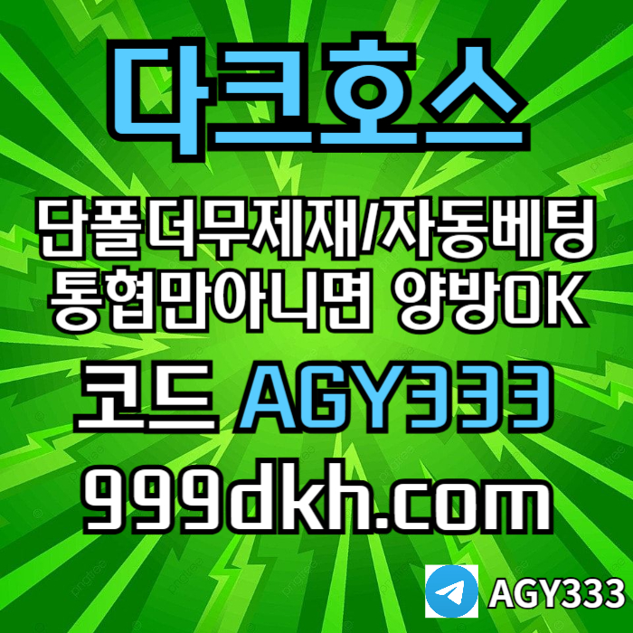 fgfrhyrdseftfwad토토사이트-메이저사이트-다크호스먹튀검증-안전놀이터-메이저놀이터-pbg파워볼-플레이홀덤002.jpg fgfrhyrdseftfwad토토사이트-메이저사이트-다크호스먹튀검증-안전놀이터-메이저놀이터-pbg파워볼-플레이홀덤002.jpg