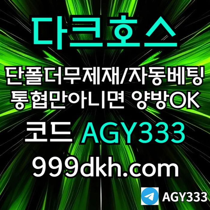 dfgtrstdygf토토사이트-메이저사이트-다크호스먹튀없는-안전놀이터-메이저놀이터-pbg파워볼-플레이홀덤005.jpg dfgtrstdygf토토사이트-메이저사이트-다크호스먹튀없는-안전놀이터-메이저놀이터-pbg파워볼-플레이홀덤005.jpg