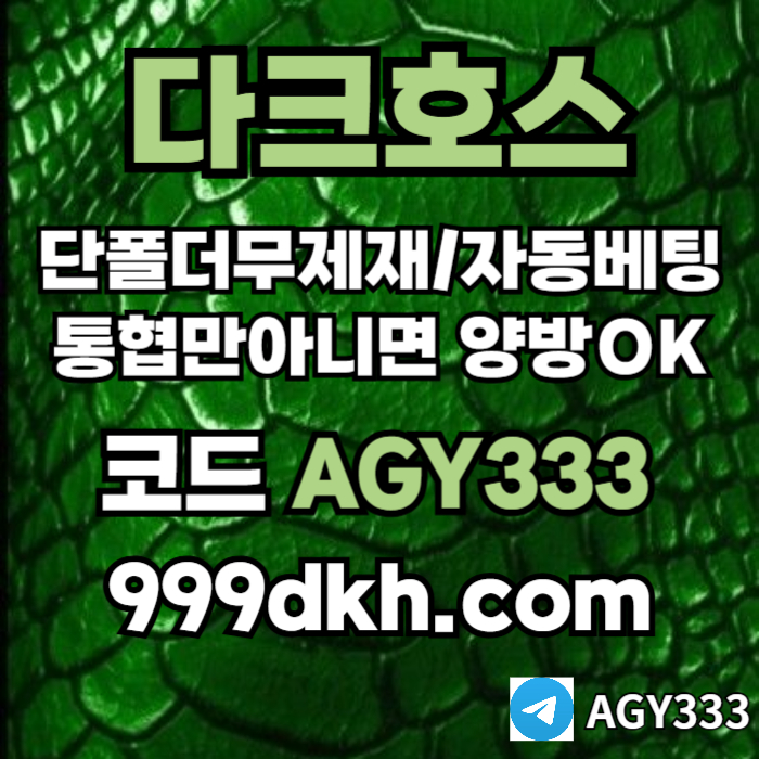 토토사이트-메이저사이트-다크호스먹튀안전-안전놀이터-메이저놀이터-pbg파워볼-플레이홀덤tyj45u89045uy9845n7v.jpg 토토사이트-메이저사이트-다크호스먹튀안전-안전놀이터-메이저놀이터-pbg파워볼-플레이홀덤tyj45u89045uy9845n7v.jpg