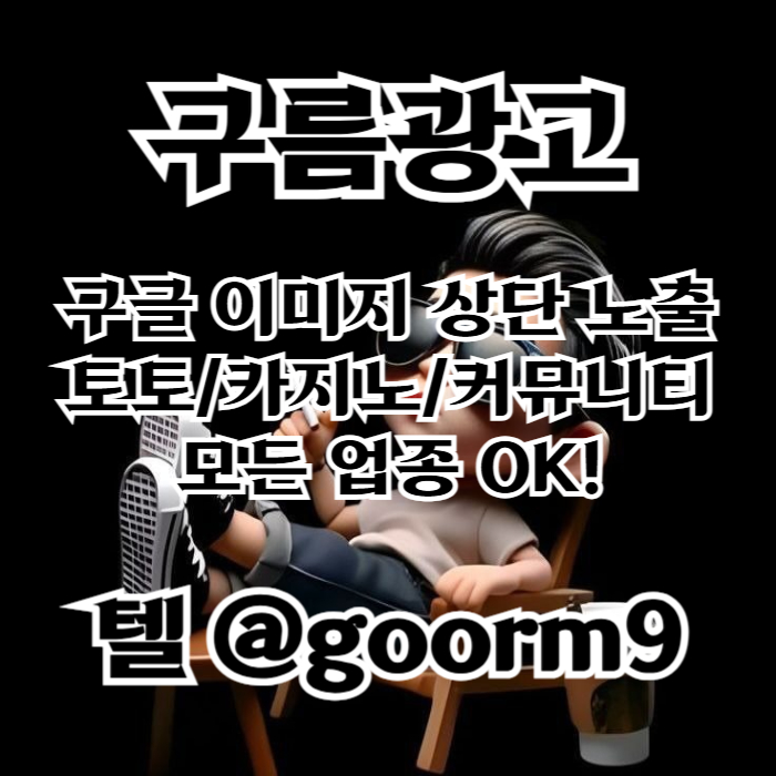 토토홍보-카지노사이트홍보-구글상위노출-토토사이트홍보-블랙키워드홍보a890u45yu9y59458g3.jpg 토토홍보-카지노사이트홍보-구글상위노출-토토사이트홍보-블랙키워드홍보a890u45yu9y59458g3.jpg