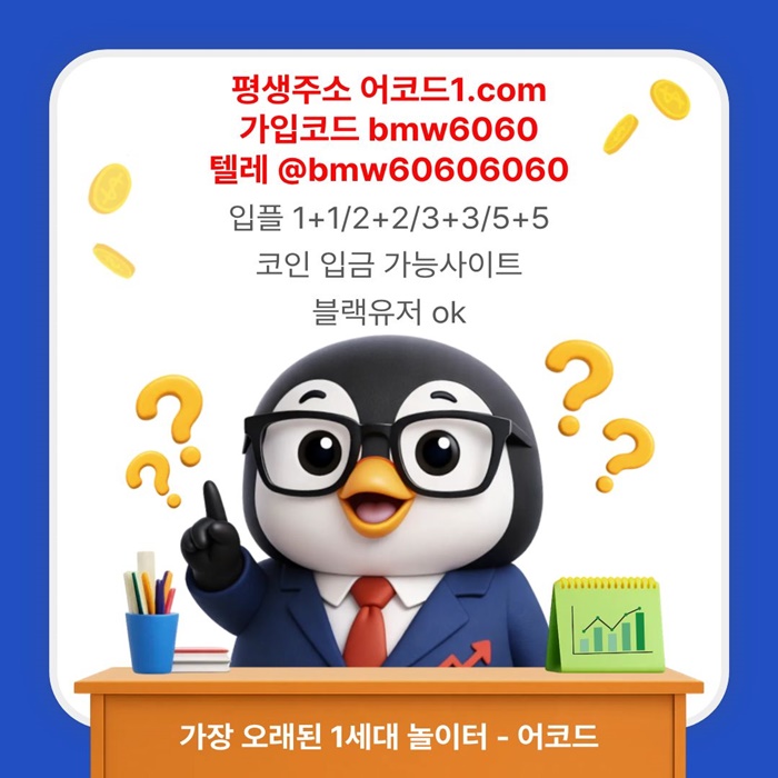 sdesefd메이저놀이터-안전놀이터-메이저사이트-안전사이트-메이저카지노-어코드먹튀검증5.jpg sdesefd메이저놀이터-안전놀이터-메이저사이트-안전사이트-메이저카지노-어코드먹튀검증5.jpg