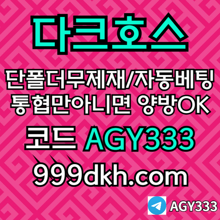 안전놀이터-pbg파워볼-플레이홀덤-다크호스먹튀없는-토토사이트-메이저놀이터-메이저사이트rtyj45u890v345yu890540o4.jpg 안전놀이터-pbg파워볼-플레이홀덤-다크호스먹튀없는-토토사이트-메이저놀이터-메이저사이트rtyj45u890v345yu890540o4.jpg
