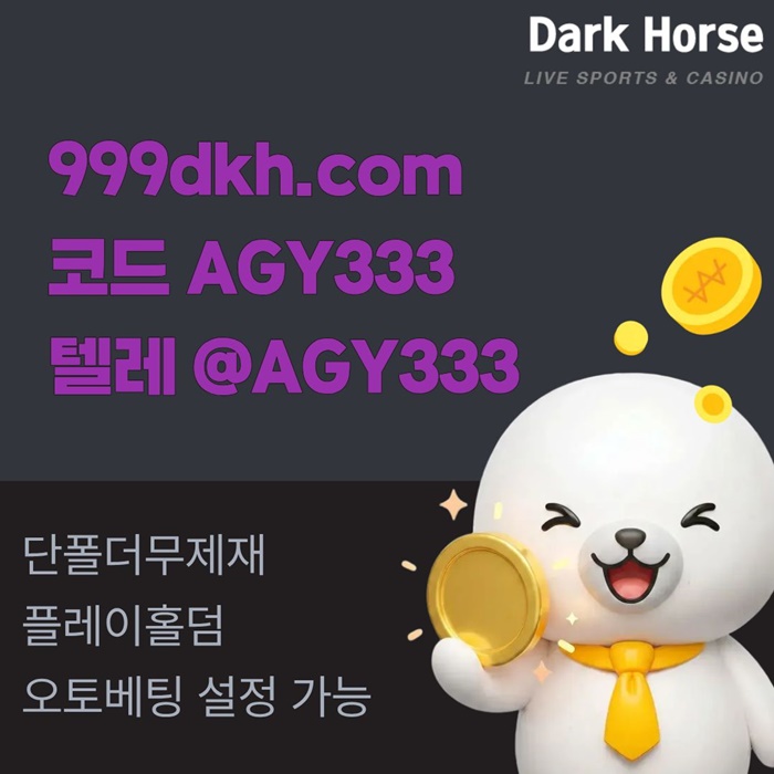 dcfvvgrrdgf메이저놀이터-pbg파워볼-플레이홀덤-토토사이트-안전놀이터-메이저사이트-다크호스먹튀검증4.jpg dcfvvgrrdgf메이저놀이터-pbg파워볼-플레이홀덤-토토사이트-안전놀이터-메이저사이트-다크호스먹튀검증4.jpg
