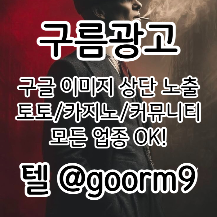 구글상위노출-블랙키워드홍보-카지노사이트홍보-토토홍보-토토사이트홍보l45984u54y5890h4.jpg 구글상위노출-블랙키워드홍보-카지노사이트홍보-토토홍보-토토사이트홍보l45984u54y5890h4.jpg