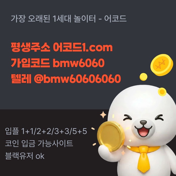 어코드먹튀검증-메이저놀이터-메이저카지노-안전놀이터-메이저사이트-안전사이트ty489u45yu89ny59408f6m.jpg 어코드먹튀검증-메이저놀이터-메이저카지노-안전놀이터-메이저사이트-안전사이트ty489u45yu89ny59408f6m.jpg