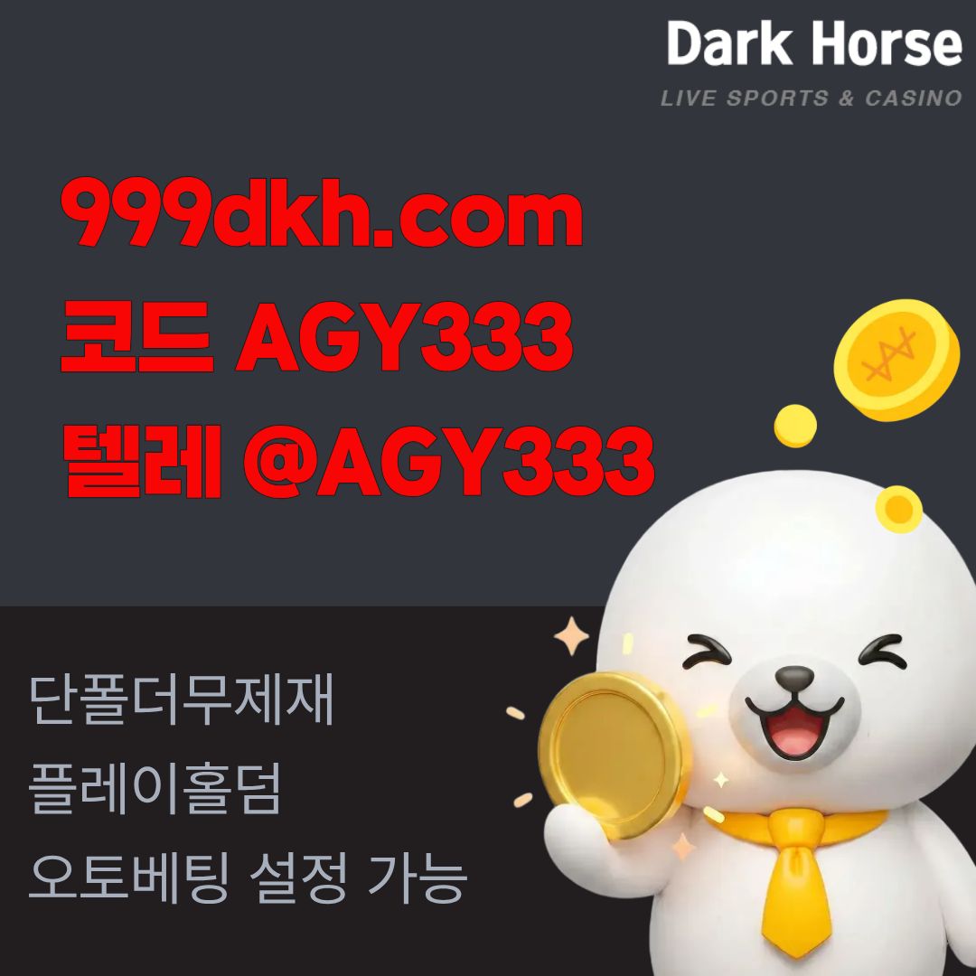 메이저놀이터-pbg파워볼-플레이홀덤-토토사이트-안전놀이터-메이저사이트-다크호스먹튀안전y45980juu450y0u89y45i5h1o5.jpg 메이저놀이터-pbg파워볼-플레이홀덤-토토사이트-안전놀이터-메이저사이트-다크호스먹튀안전y45980juu450y0u89y45i5h1o5.jpg