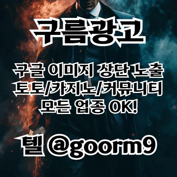 구글상위노출-블랙키워드홍보-카지노사이트홍보-토토홍보-토토사이트홍보4589u4u95y98458g3o.jpg 구글상위노출-블랙키워드홍보-카지노사이트홍보-토토홍보-토토사이트홍보4589u4u95y98458g3o.jpg