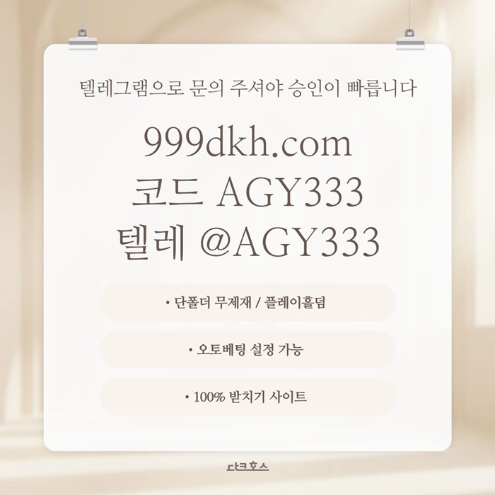 pbg파워볼-플레이홀덤-안전놀이터-메이저놀이터-메이저사이트-토토사이트-다크호스먹튀안전ry84u9v5uy459845u6.jpg pbg파워볼-플레이홀덤-안전놀이터-메이저놀이터-메이저사이트-토토사이트-다크호스먹튀안전ry84u9v5uy459845u6.jpg