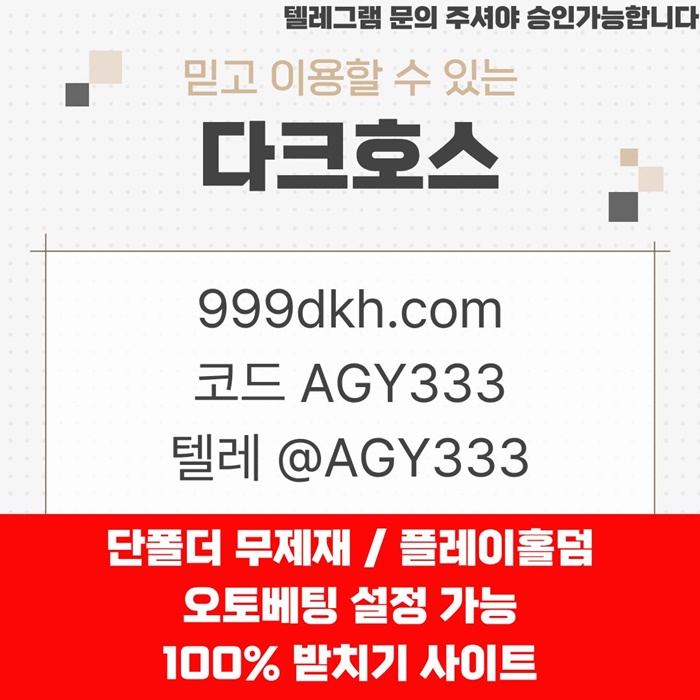 안전놀이터-토토사이트-다크호스먹튀검증-메이저놀이터-pbg파워볼-메이저사이트-플레이홀덤r4gu8905y4u9890458.jpg 안전놀이터-토토사이트-다크호스먹튀검증-메이저놀이터-pbg파워볼-메이저사이트-플레이홀덤r4gu8905y4u9890458.jpg