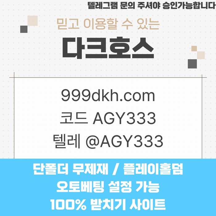 안전놀이터-토토사이트-다크호스먹튀검증-메이저놀이터-pbg파워볼-메이저사이트-플레이홀덤k4598u9u45y9854.jpg 안전놀이터-토토사이트-다크호스먹튀검증-메이저놀이터-pbg파워볼-메이저사이트-플레이홀덤k4598u9u45y9854.jpg