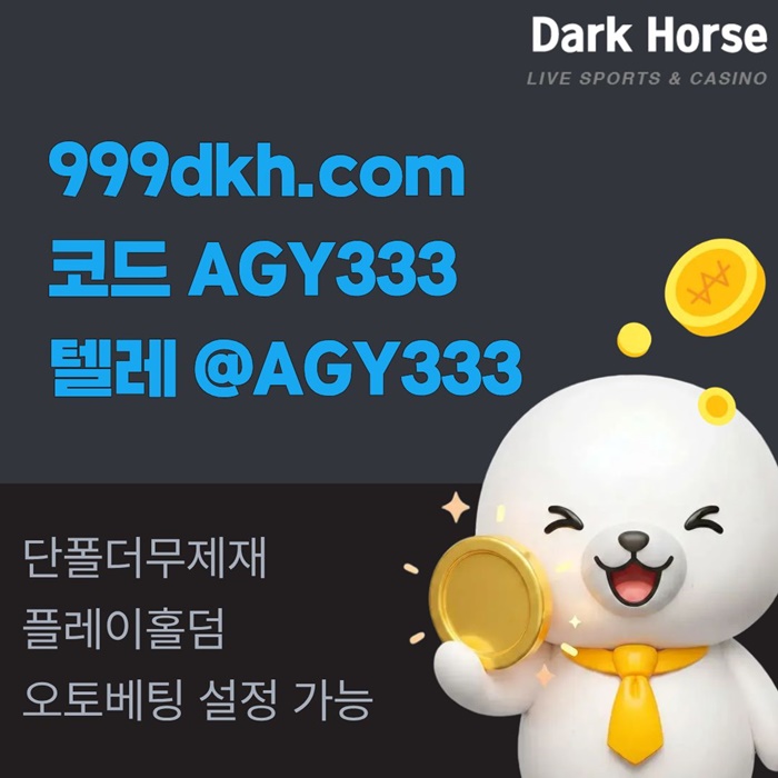 메이저놀이터-pbg파워볼-플레이홀덤-토토사이트-안전놀이터-메이저사이트-다크호스먹튀검증u45v89u5y9548.jpg 메이저놀이터-pbg파워볼-플레이홀덤-토토사이트-안전놀이터-메이저사이트-다크호스먹튀검증u45v89u5y9548.jpg