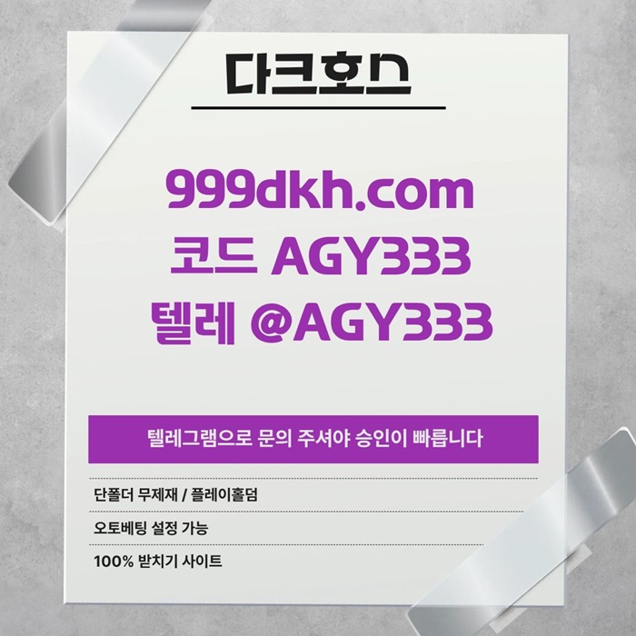 토토사이트-안전놀이터-메이저사이트-pbg파워볼-플레이홀덤-메이저놀이터-다크호스먹튀검증m489v5u894y59845.jpg 토토사이트-안전놀이터-메이저사이트-pbg파워볼-플레이홀덤-메이저놀이터-다크호스먹튀검증m489v5u894y59845.jpg