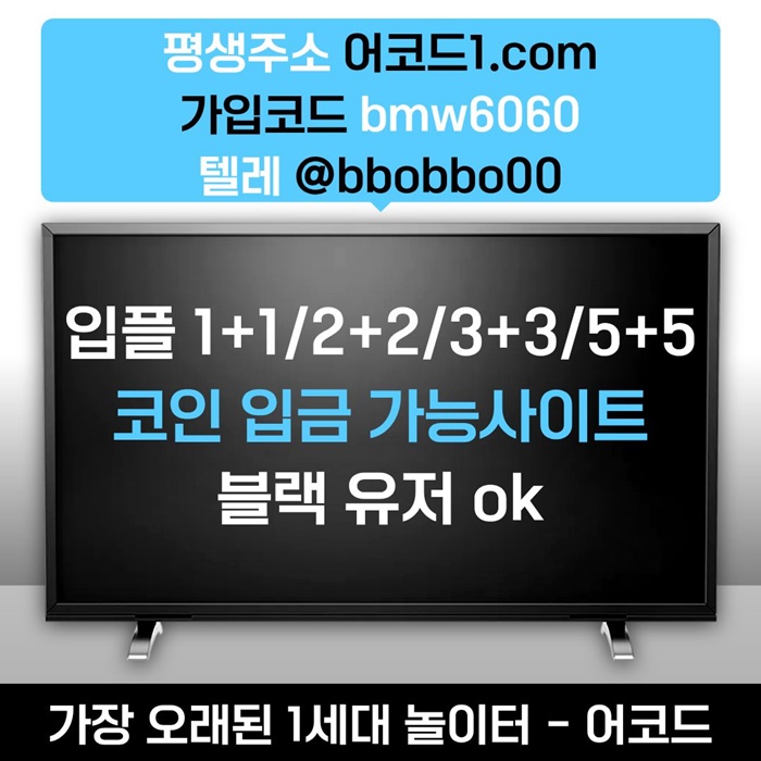 ffffgggdsgyrdfgb안전사이트-메이저카지노-메이저사이트-안전놀이터-어코드먹튀검증-메이저놀이터1.jpg ffffgggdsgyrdfgb안전사이트-메이저카지노-메이저사이트-안전놀이터-어코드먹튀검증-메이저놀이터1.jpg