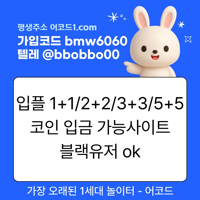 gdfyfsrgyrgbvaz메이저놀이터-안전사이트-어코드먹튀검증-메이저카지노-메이저사이트-안전놀이터1.jpg gdfyfsrgyrgbvaz메이저놀이터-안전사이트-어코드먹튀검증-메이저카지노-메이저사이트-안전놀이터1.jpg